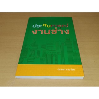 ประสบการณ์งานช่าง  วงการก่อสร้าง  (ผู้เขียน ประสงค์ ธาราไชย)