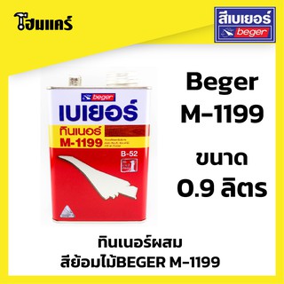 เบเยอร์ ทินเนอร์ผสม สีย้อมไม้ BEGER M-1199 0.9ลิตร