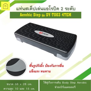 แท่นสเต็ป เล่นแอโรบิค 2 ระดับ Aerobic Step รุ่น DY-T003 4TEM รองรับน้ำหนักผู้เล่นได้ถึง 100 Kg แข็งแรง ทนทาน