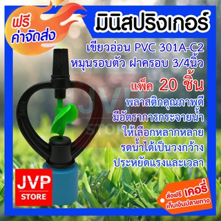 นิสปริงเกอร์ เขียวอ่อน PVC 301A-C2 หมุนรอบตัว ฝาครอบ 3/4นิ้ว ใช้สวมเข้ากับท่อพีวีซี ใช้ในการเกษตร แพ็ค 20ชิ้น