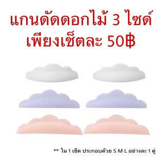 แกนดัดขนตา แกนลิฟติ้ง( แกนดอกไม้) 3 ไซด์