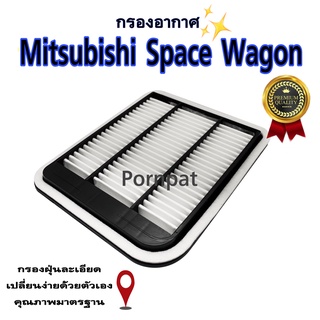 กรองอากาศเครื่อง Mitsubishi Space Wagon เครื่อง 2.4 ปี 2004 - 2011