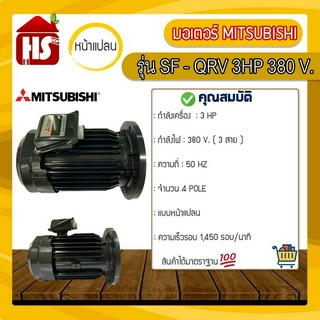 มอเตอร์ MITSUBISHI 3 แรงม้า ร่น SF-QRV/3 HP/4P/380V(แบบหน้าแปลน)