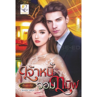 Se-ed (ซีเอ็ด) : หนังสือ เจ้าหนี้จอมทมิฬ