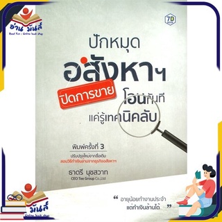 หนังสือใหม่มือหนึ่ง ปักหมุดอสังหาฯ ปิดการขาย โอนทันที แค่รู้เทคนิคลับ (พิมพ์ครั้งที่ 3)