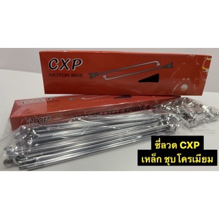 ซี่ลวด CXP เบอร์ 9 ซี่ลวดเหล็กชุบ โครเมียม ราคาสบายกระเป๋า คุณภาพดี 👍