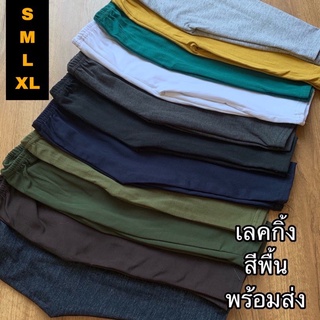 🔥BEST SELLER🔥 เลคกิ้งเด็กสีพื้น Size S-XXL อายุ 6 เดือน-12 ขวบ (แบบเลือกสี) กางเกงเด็กสีพื้น กางเกงขายาวเด็ก (CL1)