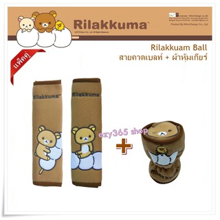 Rilakkuma Ball แพ็คสุดคุ้ม สายคาดเบลท์ แพ็คคู่ และหุ้มเกียร์ หัวกลม ลิขสิทธิ์แท้