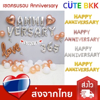 [ส่งด่วน] ลูกโป่ง เซตครบรอบ Happy Anniversary ฉลองวันครบรอบ