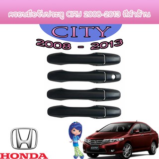 ครอบมือจับประตู//กันรอยจับประตู ฮอนด้า ซิตี้ honda ฮอนด้า ซิตี้ Honda City ปี 2008-2012