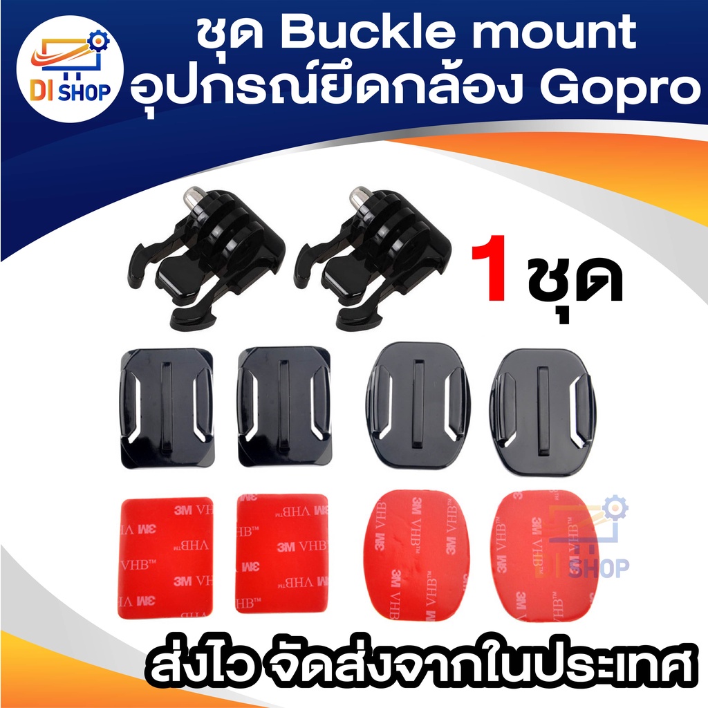 ชุด Buckle mount อุปกรณ์ยึดติด 3M ฐานโค้ง+ฐานเรียบ (อย่างล่ะ2ชุด) สำหรับกล้อง