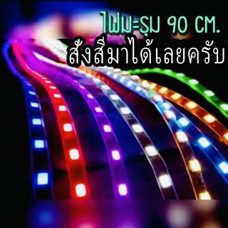 ราคาส่ง แค่ 25 บาท ไฟเส้น LED ดัดงอได้ ไฟตกแต่งled รุ่นความยาว 90เซนติเมตร สำหรับไฟ 12V ของเเต่งรถยนต์ ดอกลำโพง ไฟมะลุม