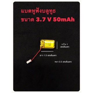 battery 501015  3.7v 50mAh สำหรับหูฟัง อุปกรณ์อิเลคทรอนิคขนาดเล็ก