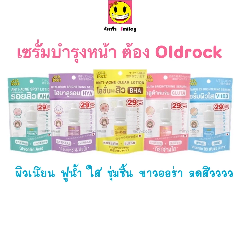 Oldrock เซรั่มสิว โลชั่นสิว ไฮยา กลูต้า Hyaluron Hya Gluta ลดสิว รอยสิว ผิวขาว หน้าใส Old Rock 10 ml
