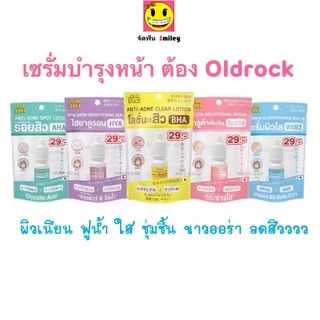 Oldrock เซรั่มสิว โลชั่นสิว ไฮยา กลูต้า Hyaluron Hya Gluta ลดสิว รอยสิว ผิวขาว หน้าใส Old Rock 10 ml