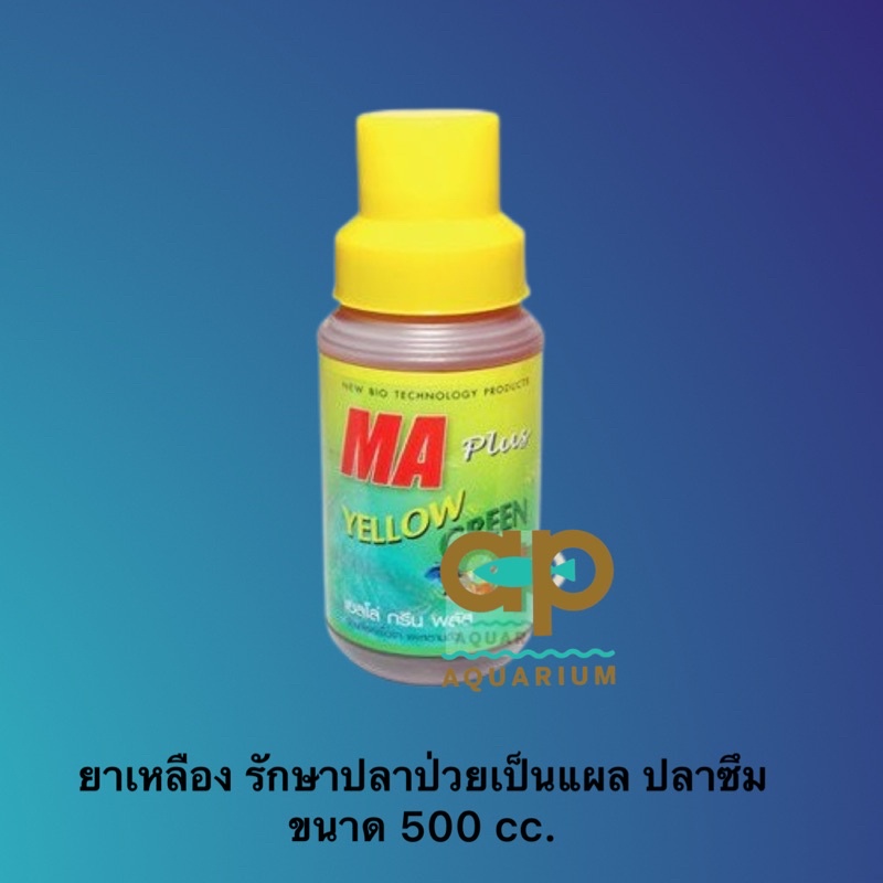 เยลโล่ กรีน พลัส - MA Yellow Green Plus กำจัดเชื้อรา แผลตามตัว ยาเหลือง