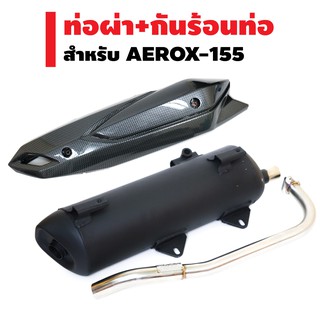 (ชุดสุดคุ้ม) VCT ท่อผ่า AEROX (หมก) มีมอก + กันร้อนท่อ สำหรับ AEROX เคฟล่าดำ (งานชิ้นใหญ่ ไม่ใช่งานชิ้นเล็ก)