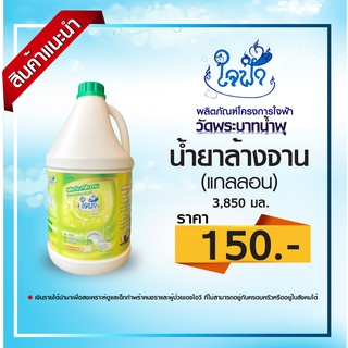 น้ำยาล้างจาน ใจฟ้า (แกลลอน) ขนาด 3,800 มล.