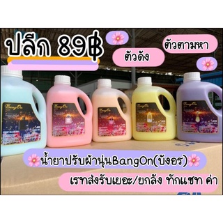 น้ำยาปรับผ้านุ่ม กลิ่นน้ำหอมเค้าท์เตอร์แบรนด์ น้ำยาปรับผ้านุ่มบังอร Bangon 1000ml. มีราคาส่งยกลัง เรทโรงงาน