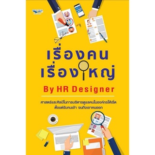 หนังสือ เรื่องคน เรื่องใหญ่ By HR Designer : ทรัพยากรมนุษย์ การจัดการทรัพยากรบุคคล ความสัมพันธ์ระหว่างบุคคล