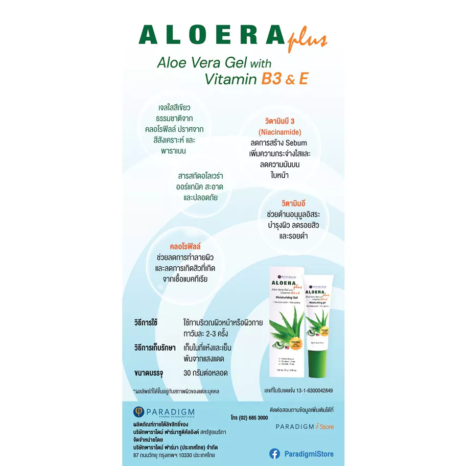 PARADIGM Aloera Plus อโลร่า พลัส เจลว่านหางจระเข้ ผสมวิตามินบี3 & อี ให้ความชุ่มชื้นและบำรุงผิว thumbnail 8