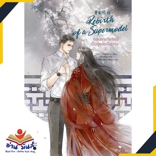 หนังสือ   กลับมาเกิดใหม่เป็นซูเปอร์โมเดล เล่ม 4 (เล่มจบ)