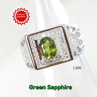 แหวน เขียวส่อง Green Sapphire พลอยแท้ เจียรไนรูปไข่ ขนาด 5×7 มม.ตัวเรือนเงินแท้ 925 ขนาด 59