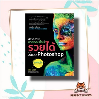 หนังสือ ร้างภาพขายออนไลน์ รวยได้ด้วย Adobe Photoshop ผู้เขียน: สุธีร์ นวกุล  สำนักพิมพ์: ซีเอ็ดยูเคชั่น