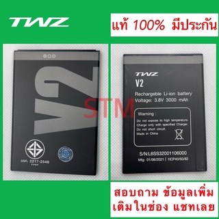 แบตเตอรี่ TWZ V2 X8 แท้