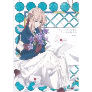 [ส่งจากญี่ปุ่น] Violet Evergarden Movie Novelty Short Story "Magnolia and 19th Birthday" Book L02857898