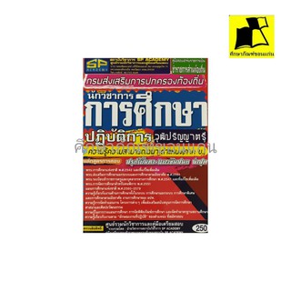 หนังสือ คู่มือสอบรับราชการ นักวิชาการการศึกษา