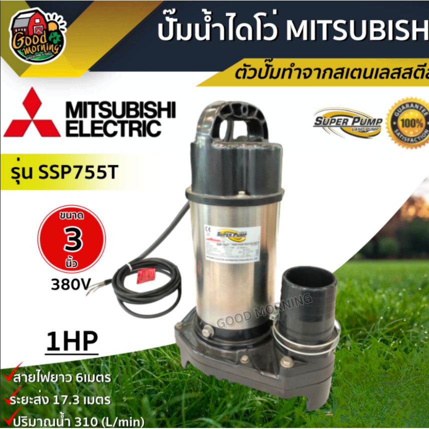 ไดโว่ MITSUBISHI 3 นิ้ว 750W SSP-755T 380V ตัวอลูมิเนียมมอเตอร์ ภายใน เคลือบวานิช ทนความร้อนอย่างดี 