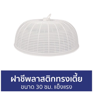 ฝาชีพลาสติกทรงเตี้ย KASSA HOME ขนาด 30 ซม. แข็งแรง VCP-RS30 - ฝาชี ฝาชีคลุมอาหาร ฝาชีครอบอาหาร ที่ครอบอาหาร