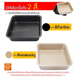 🔥ส่งฟรี🔥 ถาดอบขนม MAXIE มีให้เลือก 2 สี! ถาดอบขนมสี่เหลี่ยม ถาดอบเค้ก