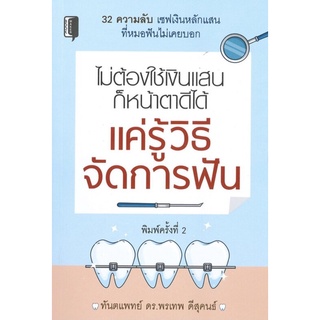 หนังสือ ไม่ต้องใช้เงินแสนก็หน้าตาดีได้ แค่รู้วิธีจัดการฟัน