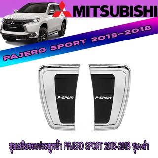 ชุดเสริมขอบประตูหน้า มิตซูบิชิ ปาเจโร สปอร์ต Mitsubishi Pajero Sport 2015-2018 ชุบ+ดำ