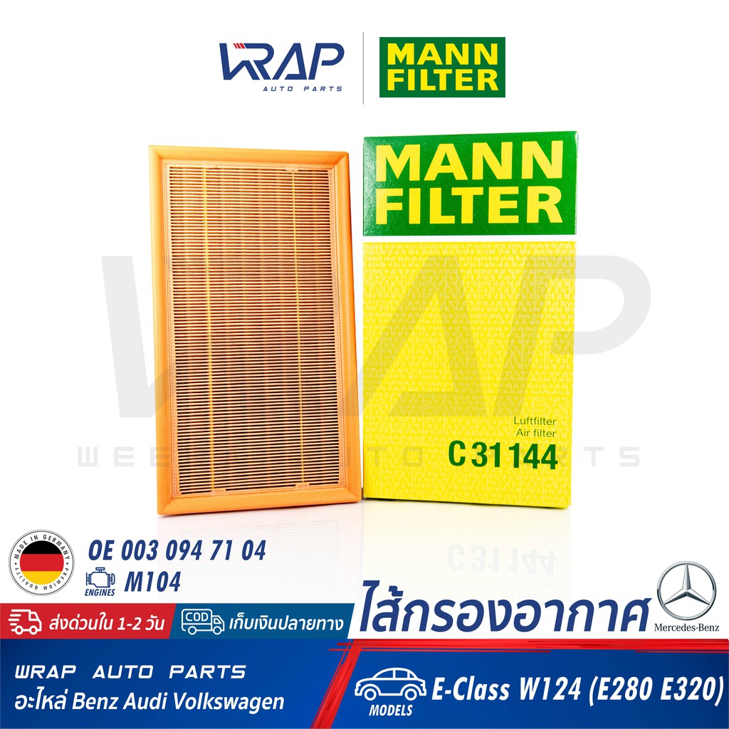 ⭐ BENZ ⭐ ไส้กรองอากาศ MANN FILTER | เบนซ์ เครื่อง M104 รุ่น W124 ( E280 E320 ) | เบอร์ C31144 | OE 0