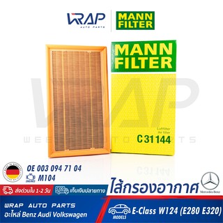 ⭐ BENZ ⭐ ไส้กรองอากาศ MANN FILTER | เบนซ์ เครื่อง M104 รุ่น W124 ( E280 E320 ) | เบอร์ C31144 | OE 003 094 71 04 | LX438