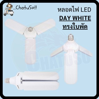 หลอดไฟ LED ทรงทรงใบพัด LED ขนาด 45w ขั้วหลอด E27 สินค้าราคาส่งพร้อมส่ง