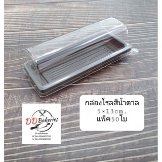 กล่องโรลน้ำตาล5x13cm 50ใบ