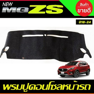 พรมปูคอนโซลหน้ารถ พรมปูหน้ารถ เอ็มจี แซดเอส MG-ZS 2018-2024