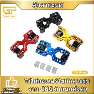 ตุ๊กตาแฮนด์  (มีเนียม) CNC สำหรับแฮนด์ 22 มิล และ 28 มิล