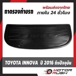 ถาดรองท้าย TOYOTA INNOVA ปี 2016 ถึง ปัจจุบัน ถาดท้าย ปาเจโร่ พรม ท้ายรถ 🔥[ใส่โค้ด DECMTR160  ลดเหลือ 360 บาท ]