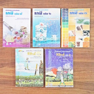 หนังสือวิชาเคมี-ฟิสิกส์ ม.4-6 มือสองด้านในสภาพดี