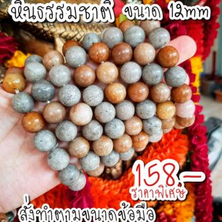 ข้อมือหินแท้ ธรรมชาติ หินทรายริมโขง