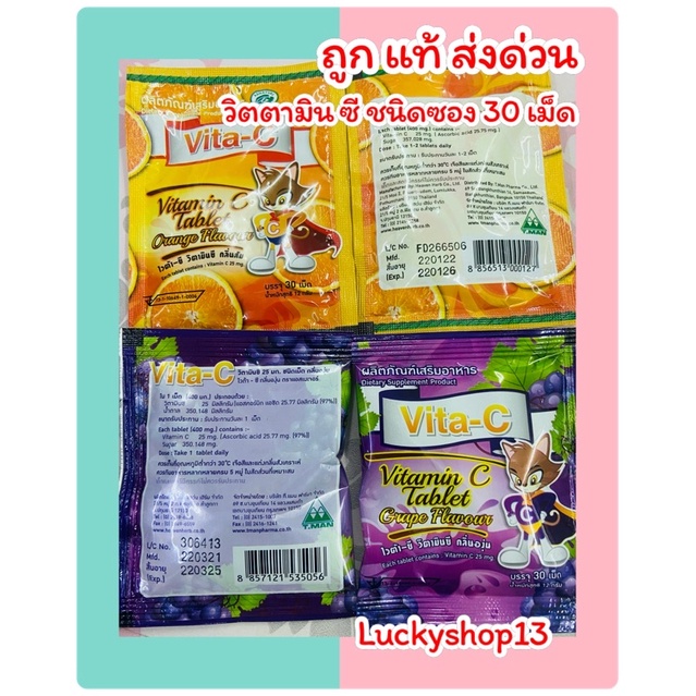 ถูก แท้ ส่งเร็ว Vita-C ไวต้า-ซี วิตามินซี 25mg. เม็ดอม ชนิดซอง วิตามินซีสำหรับเด็ก (1ซอง มี 30 เม็ด)