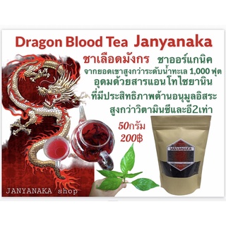 ชาเลือดมังกรDragon  Blood Tea ☕️ชาออร์แกนิค JANYANAKA Organic Tea ปลอดสารพิษ 100% (Otop) มั่นใจต้อง ⭐⭐⭐⭐⭐  ..