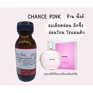 หัวเชื้อน้ำหอมแท้ กลิ่นชาแนลช้านพิงค์ (CHAN PINK)