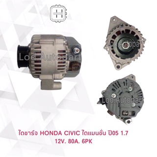 ไดชาร์จ HONDA CIVIC DIMENSION(ฮอนด้าซีวิคไดแมนชั่น)ไดบิ้วนอก12V.80A.6PK1.7ปี05