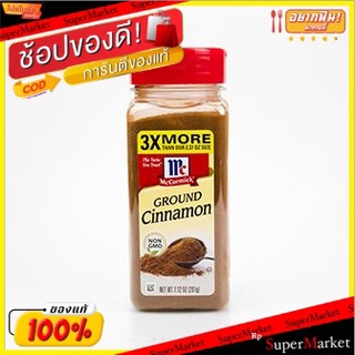 🔥เกรดโรงแรม!! Mccormick Cinnamon Ground 201g/แม็คคอร์มิก อบเชยป่น 201g 💥โปรสุดพิเศษ!!!💥